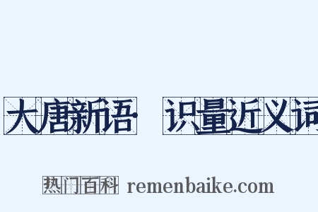 大唐新语·识量近义词是什么意思的图片